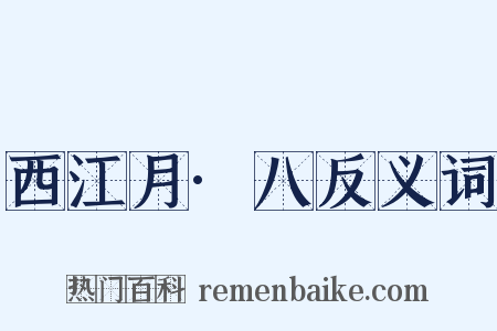西江月·八反义词是什么意思的图片